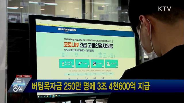 버팀목자금 250만 명에 3조 4천600억 지급