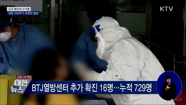 신규확진 513명···내일 거리두기 조정안 발표