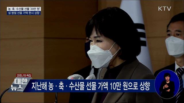 설 명절 농·축·수산물 선물 20만 원까지 허용