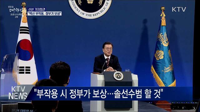 신년기자회견···"백신 부작용, 정부가 보상"