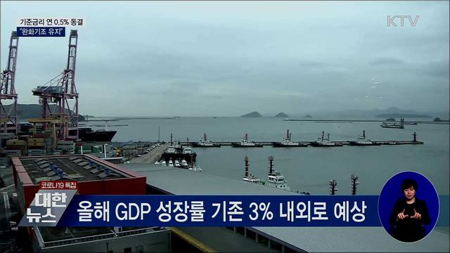 한은, 기준금리 연 0.5%로 동결···"완화기조 유지"