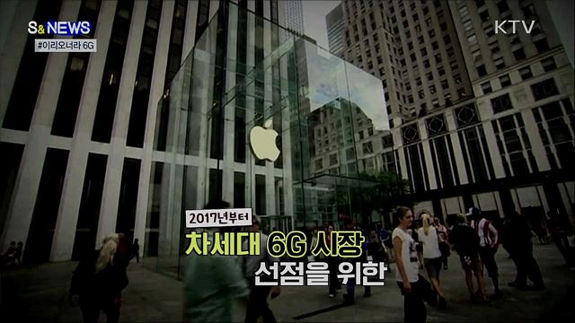 6G 이리오너라 [S&News]