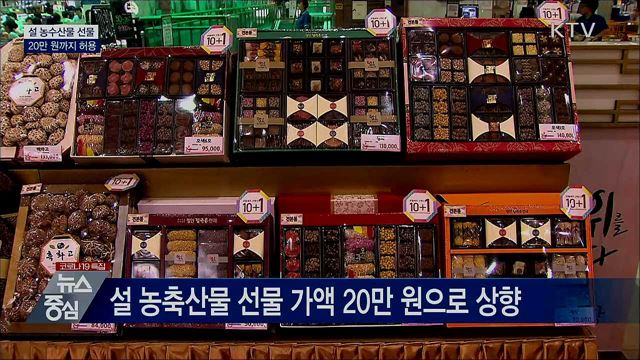 오늘부터 설 농축산물 선물 20만 원까지 허용