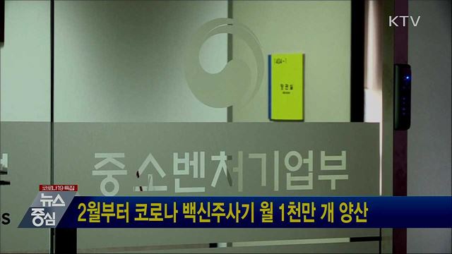 2월부터 코로나 백신주사기 월 1천만 개 양산