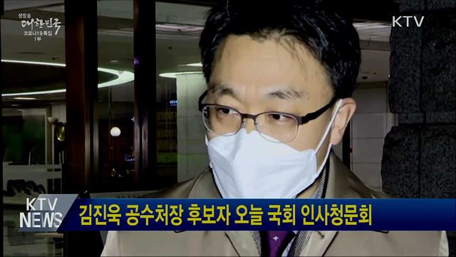 김진욱 공수처장 후보자 오늘 국회 인사청문회