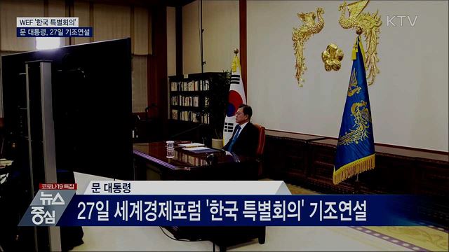 문 대통령, 27일 WEF 한국특별회의 기조연설