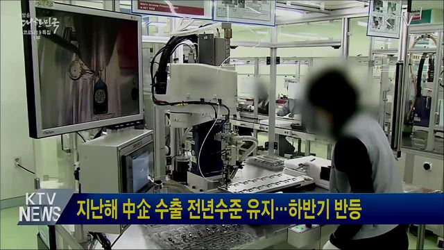 지난해 中企 수출 전년수준 유지···하반기 반등