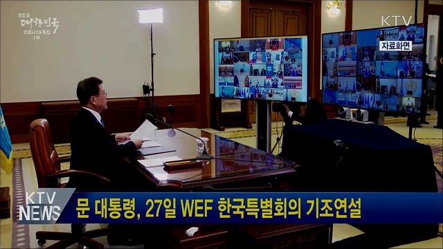 문 대통령, 27일 WEF 한국특별회의 기조연설