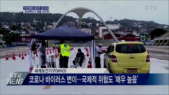 브라질발 내국인 입국자 '음성확인서 제출 의무화'