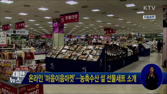 온라인 '마음이음마켓'···농축수산 설 선물세트 소개