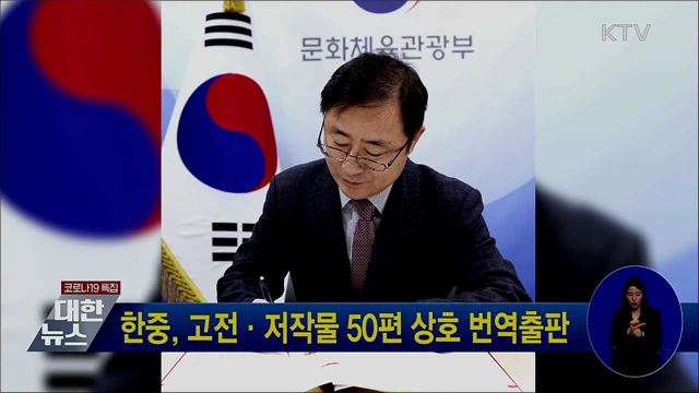 한중, 고전·저작물 50편 상호 번역출판