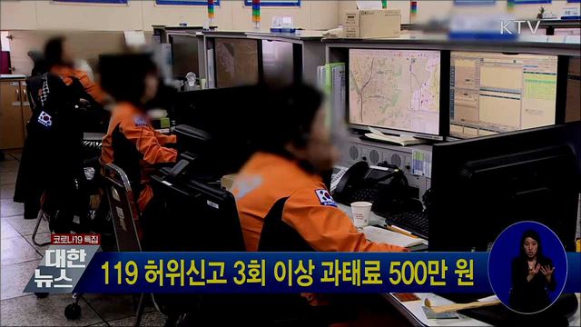 119 허위신고 3회 이상 과태료 500만 원