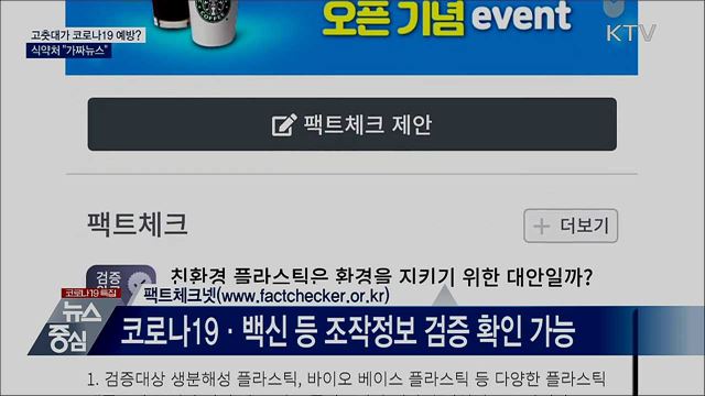 고춧대가 코로나19 예방?···'가짜뉴스' 강력 대응