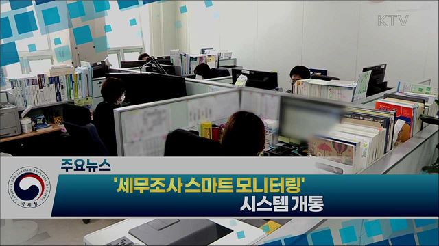 ‘세무조사 스마트 모니터링’ 시스템 개통