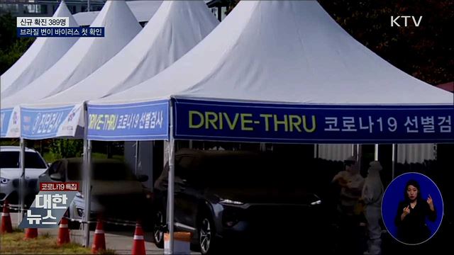 신규 확진 389명···브라질 변이 바이러스 첫 확인