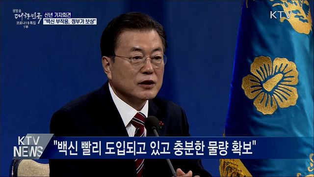 신년기자회견···"백신 부작용, 정부가 보상"