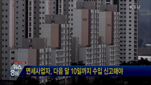 면세사업자, 다음 달 10일까지 수입 신고해야