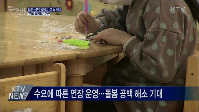 지자체·학교 협력 '학교돌봄터' 운영···돌봄공백 보완