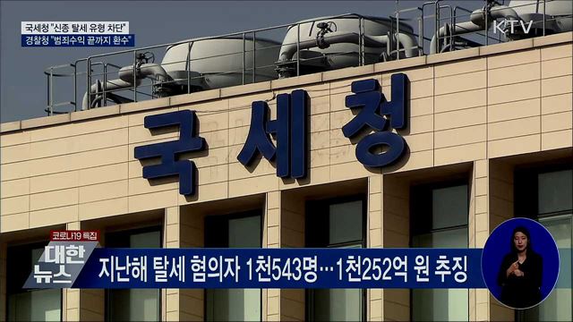 "신종 탈세 유형 차단·범죄수익 적극 환수"