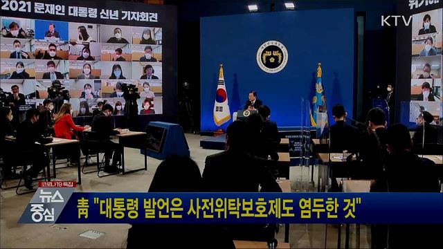 靑 "대통령 발언은 사전위탁보호제도 염두한 것"