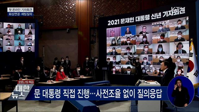 화상연결·채팅질의···첫 온라인 기자회견