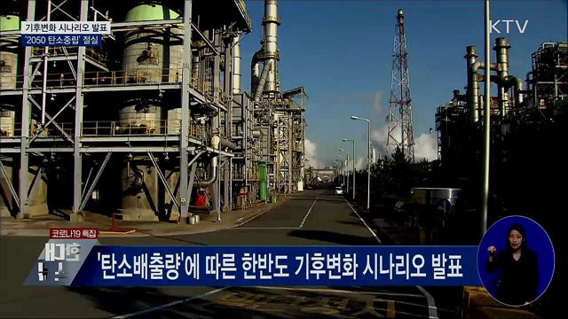 2060년 한반도 기온 3.3도 상승···'탄소중립' 절실