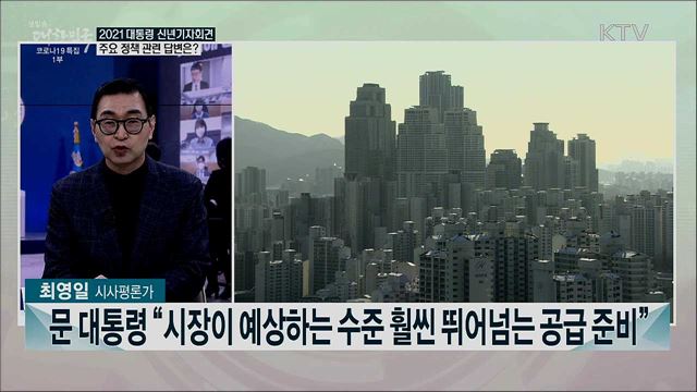 2021 대통령 신년기자회견···각 분야 우리 정부 과제는?