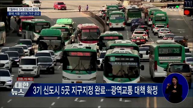 3기 신도시 7월 청약 시작···서울시 8만 3천 가구 공급