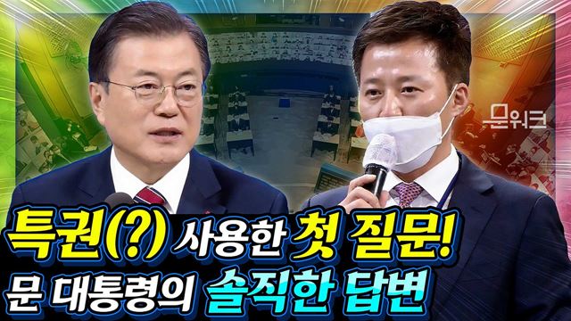 "전직 대통령 사면, 부동산 정책 " 특권(?) 활용한 기자의 첫번째 질문, 문 대통령의 솔직한 답변!? "전직 대통령의 사면과 부동산 정책 등" - 2021년 신년기자회견