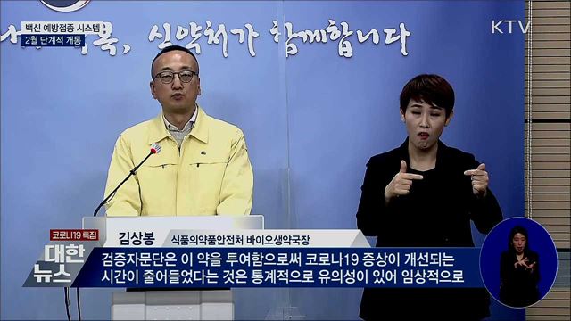 백신 예방접종 시스템 2월 개통