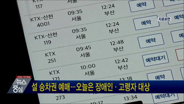 설 승차권 예매···오늘은 장애인·고령자 대상