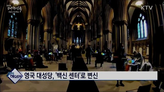 영국 대성당, '백신 센터'로 변신 [굿모닝 해외토픽]