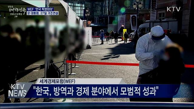 문 대통령, 27일 WEF 한국특별회의 기조연설