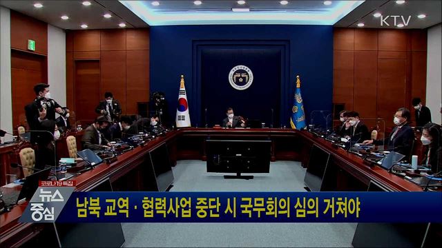 남북 교역·협력사업 중단시 국무회의 심의 거쳐야