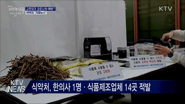 고춧대가 코로나19 예방?···'가짜뉴스' 강력 대응