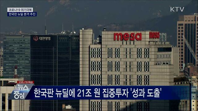 코로나19 위기 극복···한국판 뉴딜 본격 추진