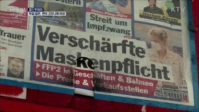 독일·일본, 변이 코로나에 비상···봉쇄 강화 논의 [월드 투데이]