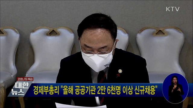 경제부총리 "올해 공공기관 2만 6천명 이상 신규채용"