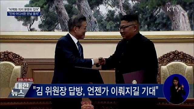 "언제 어디서든 김 위원장과 만날 수 있어"