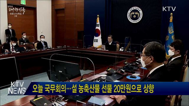 오늘 국무회의···설 농축산물 선물 20만원으로 상향