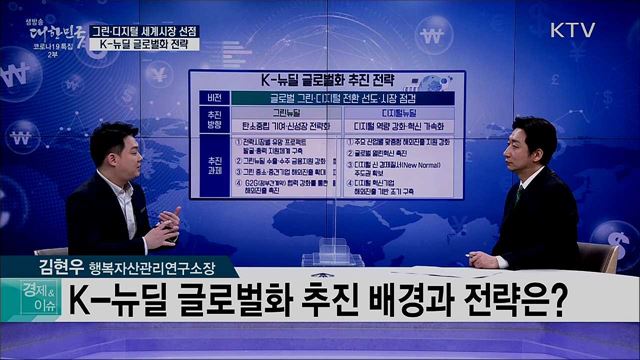 그린·디지털 세계시장 선점, K-뉴딜 글로벌화 전략 [경제&이슈]