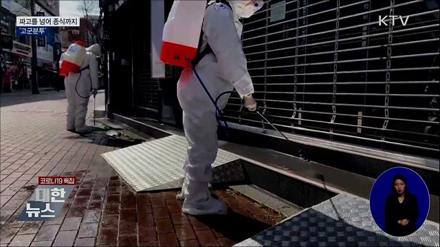 파고를 넘어 종식까지 '고군분투'