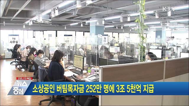 소상공인 버팀목자금 252만 명에 3조 5천억 지급