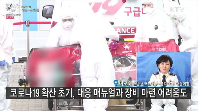 소방청, 코로나19 대응 활약상은?