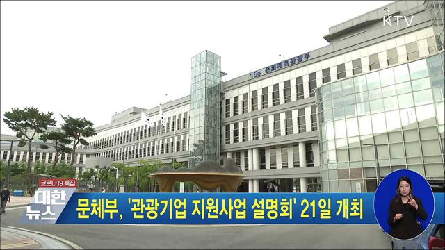 문체부, '관광기업 지원사업 설명회' 21일 개최