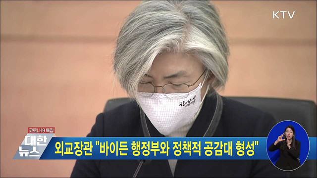 외교장관 "바이든 행정부와 정책적 공감대 형성"