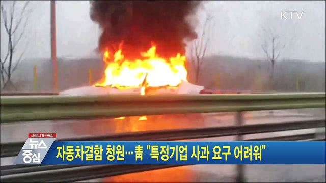 자동차결함 청원···靑 "특정기업 사과 요구 어려워"