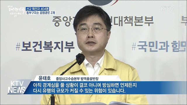 신규 확진 404명···"동부구치소 감염경로 2개"
