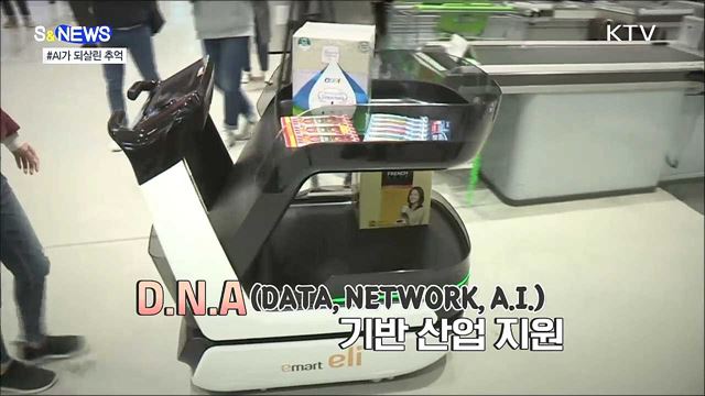 AI가 되살린 추억···'데이터댐'으로 더 똑똑하게 [S&News]