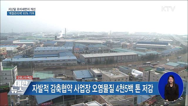 지난달 초미세먼지 개선···'계절관리제' 65% 기여